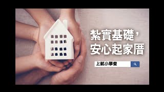《上銘小學堂》紮實基礎，安心起家厝