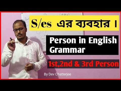 S/es এর ব্যবহার | person in english grammar Bangla | 1st 2nd 3rd person | first second third person