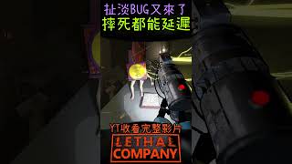 超扯淡...摔死都能延遲? #致命公司 #lethalcompany
