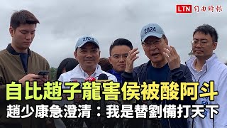 自比趙子龍害侯友宜被酸阿斗  趙少康急澄清：我是替劉備打天下