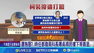 聽到"李文宗交保"笑了 柯文哲遭延押再出庭 柯市府送京案研議 楊智盛:曾提醒圖利疑慮 都發局科長作證! 京案公展由"柯文哲決行"｜記者 蕭羽秀 興仁暐｜台灣要聞20250722｜三立iNEWS