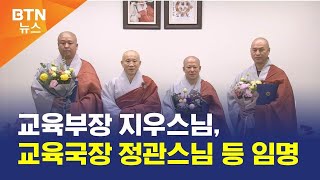 [BTN뉴스] 교육부장 지우스님, 교육국장 정관스님 등 임명