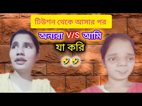 টিউশন থেকে বাড়ি আসার পর অন্যরা যা করে V/S আমি যা করি 😂 || #funny #comedy #bengali