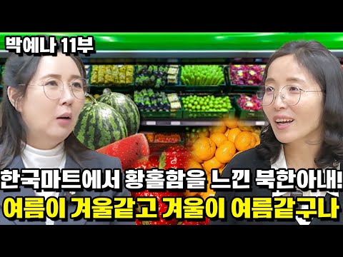 [박예나 11부] 한국마트에서 황홀함을 느낀 북한아내! 여름이 겨울같고 겨울이 여름같구나