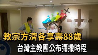 天主教宗方濟各享壽88歲  府院降半旗哀悼－民視新聞