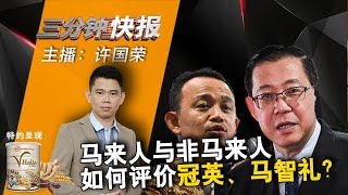 2018年8月15日 Kinitv《三分钟快报》