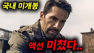 🔥와.. 진짜 역대급 액션 신작 떴다..🔥하필이면 "전직 특수부대" 출신의 딸을 건드려버린 악질 범죄 조직의 끔찍한 최후....[영화리뷰,결말포함]