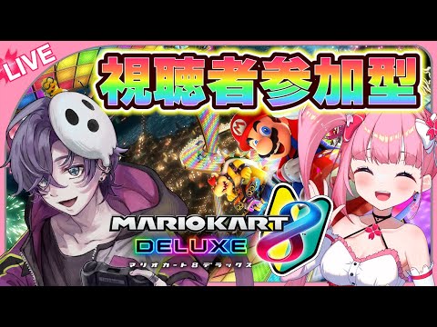 【視聴者参加型】【マリオカート8DX】二人ともサボった一か月～べるべるを倒すまでの軌跡5～【春咲美桜/上津遊ベル】