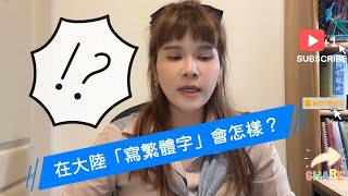 中國大陸能用繁體字嗎？中國人看得懂繁體字嗎？為什麼中國要用簡體字？