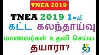 TNEA Help Tamil (Tamil Tech Today) : TNEA 2019 1-ம் கட்ட கலந்தாய்வு மாணவர்கள் உதவி செய்ய தயாரா?