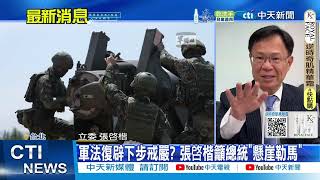 【每日必看】賴清德宣布恢復軍事審判制度 軍法官回到第一線 | 賴清德總統將恢復軍審 網友:當年50萬人白上街了? 20250313