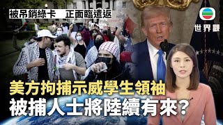 TVB世界觀｜美方拘捕示威學生領袖掀爭議｜2025年3月17日｜無綫新聞 ｜TVB News