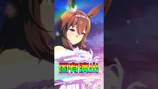 【ウマ娘】新衣装アヤベさん固有演出！髪の毛にも注目！新衣装アドマイヤベガ固有【ウマ娘プリティーダービー ぱかライブTV 新ガチャ アドマイヤベガ ナリタトップロード 新ウマ娘ブラストワンピース