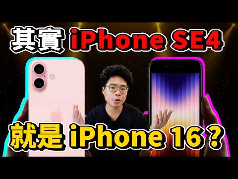 iPhone 16 不用賣了？誇張 iPhone SE4 破天荒規格？有可能這樣推出嗎？