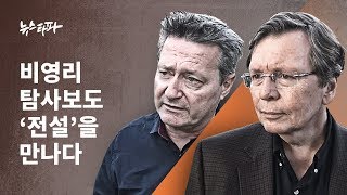 뉴스타파 - 비영리 탐사보도 ‘전설’을 만나다