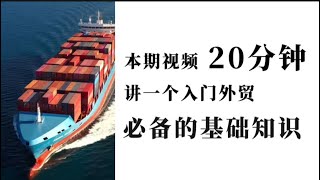 了解外贸生意中，最重要的11条外贸术语，外贸新手从入门到精通。