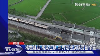 衝擊連假疏運!強震毀橋樑「恐需半年修復」｜TVBS新聞