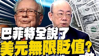 巴菲特退休拋震撼彈 美元下地獄"無限貶值"? 郭正亮:台灣會非常慘