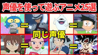 声優を使って遊ぶアニメPart1...他【総集編】