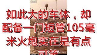 如此大的车体，却配备一门短管105毫米火炮实在是有点可笑