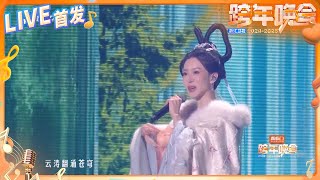 【LIVE首发🔥】高瑞璇&刘宇《广寒宫mix第五元素》 2024-2025浙江卫视跨年晚会 纯享 20241231
