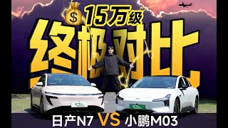 小鹏M03 vs 日产N7：一场关于“沙发”和“芯片”的战争｜凰家智车局