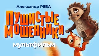 Пушистые мошенники /Latte & The Magic Waterstone/ Мультфильм