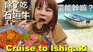 搭郵輪去石垣島玩什麼？ 租車岸上遊 | 川平灣、鐘乳石洞、石垣牛、米原海灘（看別人）浮潛 | MSC Bellissima 地中海榮耀號 | 小夥伴旅遊去 日本郵輪ep.3