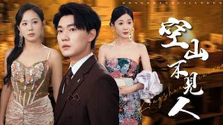 甩前妻！重生聯姻首富千金：林少當眾羞辱？三月後他跪求我收購！【空山不見人】