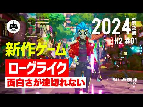 【新作ローグライク】おすすめ8本【2024年下半期以降】アクション, アドベンチャー, シミュレーション