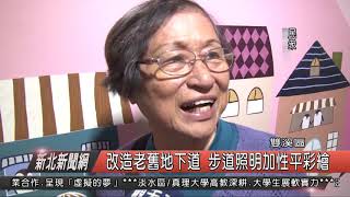 1071120新北新聞網06 雙溪區改造老舊地下道 步道照明加性平彩繪