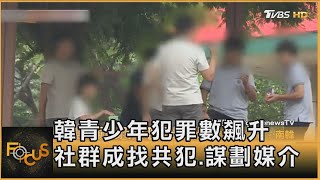 韓青少年犯罪數飆升 社群成找共犯.謀劃媒介｜方念華｜FOCUS全球新聞 20241007 @tvbsfocus