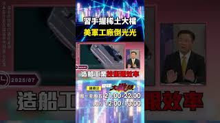 習近平手握稀土「造船產業爆殺老美」？！美千家軍工廠倒閉「甘迺迪號交付延宕」2027也不見蹤影？！｜#寰宇新聞