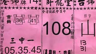 4月25日 六合彩 籤詩大集合