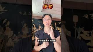 運動及NMN優化粒線體，變年輕 ！＃粒線體 ＃NMN ＃運動
