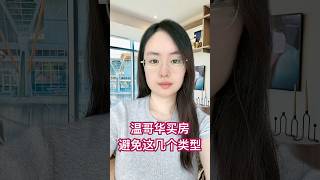 温哥华买房谨慎避坑 #加拿大 #分享 #海外生活 #推薦 #熱門 #买房 #地产 #温哥华生活