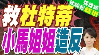 菲律賓媒體:反"非常規引渡" 小馬可仕親姐提交《杜特蒂法案》｜救杜特蒂 小馬姐姐造反｜郭正亮.蔡正元.栗正傑深度剖析?【張雅婷辣晚報】精華版@中天新聞CtiNews