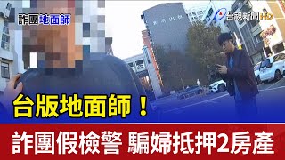 台版地面師！詐團假檢警 騙婦抵押2房產