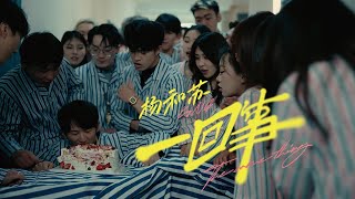 楊和蘇KeyNG—《一回事》MV！其實都是一回事你的🤟🏻手勢就相當於他的🫰🏻