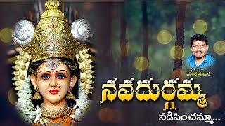 Navadurgamma Nadipinchamma Devotional Song || Navadurga Seva Samithi, Jagtial || NDSS Jagtial ||