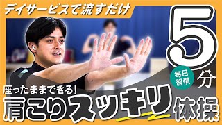 【５分お手軽】肩こりスッキリ 高齢者のための健康体操／座ったまま機能訓練／ツクイ