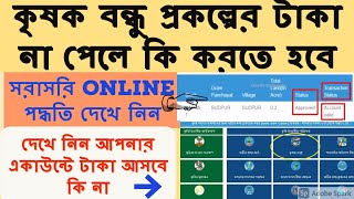 Krishak Bondhu online status check with voter card number|কৃষক বন্ধু প্রকল্পের টাকা না পেলে কি করবেন