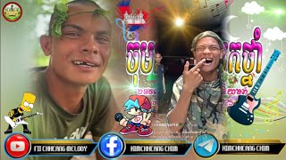 💥បទកំពុងល្បីក្នុងTik_Tok🔥,ReMix_2025 (ចុមអាថៃនេះបែកថ្នាំ🔥⚡🎭បទល្បីខ្លាំង😱🕺)🎵ReMix TikTok CHHEANG♨️🎉