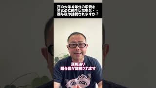 孫の学費をまとめて贈与したら贈与税は課税されるのか？