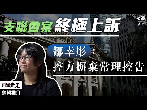 支聯會被指「外國代理人」，入罪只因警方「合理相信」？｜鄒幸彤陳詞｜3月6日終極勝訴｜編輯推介