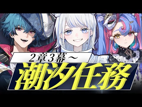 【#鳴潮】潮汐任務２章３幕！愚者の劇団のみんなにまた会える…！？【みなせちゃん】