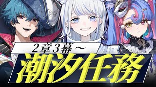 【#鳴潮】潮汐任務２章３幕！愚者の劇団のみんなにまた会える…！？【みなせちゃん】