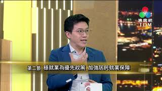 【風火台】穩就業係政府優先政策，社會又點樣共同保障？