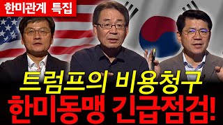 [🔴모아보기 특집] 급변하는 한미동맹, 트럼프 청구서 긴급점검이 필요!!