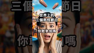 你敢參加嗎？世界上最奇怪的3個節日 #冷知識#心理學#人性#感情#人際關係#意識升維#西班牙#迦納#番茄節#泰國